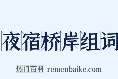 夜宿桥岸组词是什么意思的图片